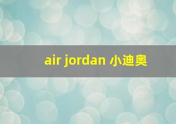 air jordan 小迪奥